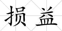 損益