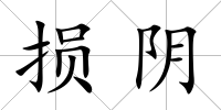 損陰