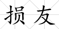 損友