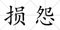 損怨