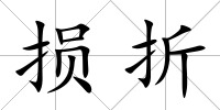 損折