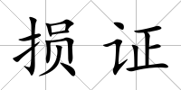 損證