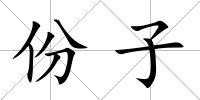 份子