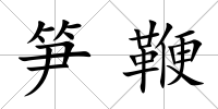 筍鞭