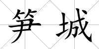 筍城