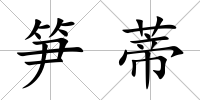 筍蒂