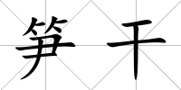 筍干