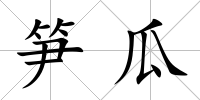 筍瓜