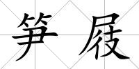 筍屐