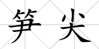 筍尖
