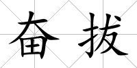 奮拔