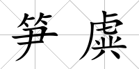 筍虡