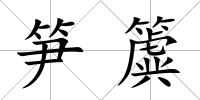 筍簴