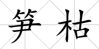 筍枯