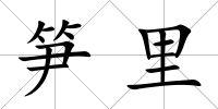 筍里