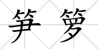筍籮