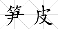 筍皮