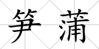 筍蒲
