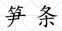 筍條