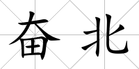 奮北