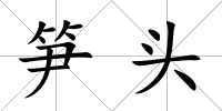 筍頭