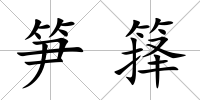 筍籜
