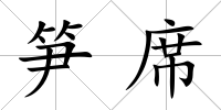 筍席