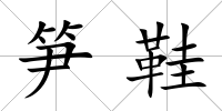 筍鞋