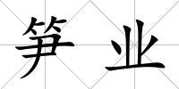 筍業