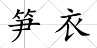 筍衣