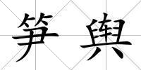 筍輿