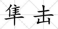 隼擊