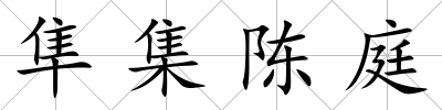 隼集陳庭