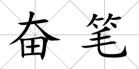 奮筆