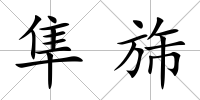隼旆