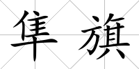 隼旗