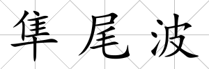 隼尾波