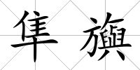 隼旟
