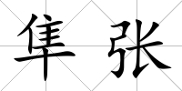 隼張