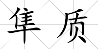 隼質