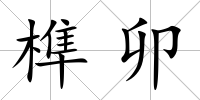 榫卯