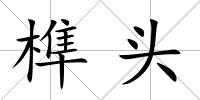 榫頭