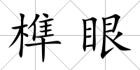 榫眼