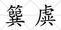 簨虡