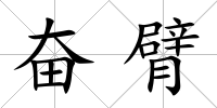 奮臂
