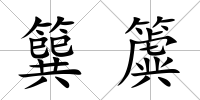 簨簴