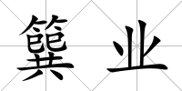簨業(yè)