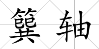 簨軸