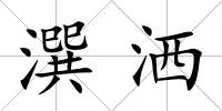 潠灑