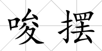唆擺